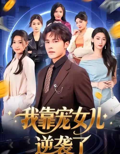 我靠宠女儿逆袭了（80集全）王英杰＆钟祎楠-紫橙网创项目网