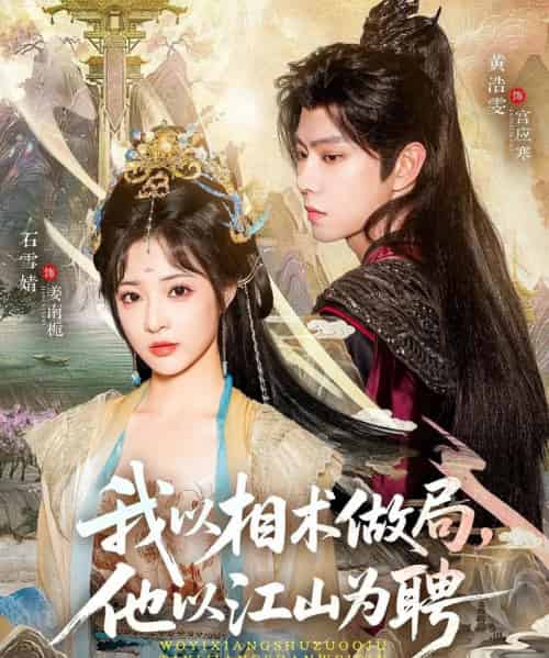 我以相术做局，他以江山为聘（87集全）黄浩雯＆石雪婧-紫橙网创项目网