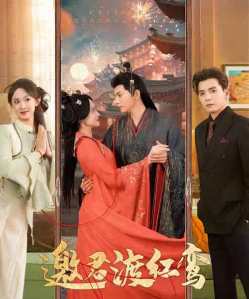邀君渡红鸾（61集）何聪睿＆张艺霖 - 紫橙阁短剧