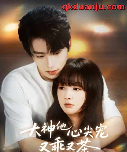 大神他心尖宠又乖又茶（64集全）初夏＆一航-紫橙网创项目网