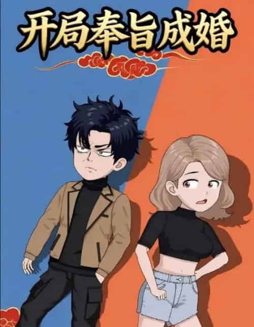 开局奉旨成婚 开局奉旨成婚