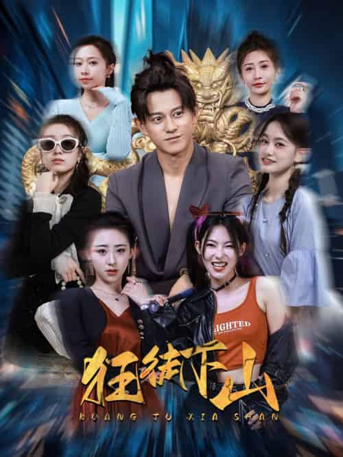 狂徒下山（92集） - 紫橙阁短剧