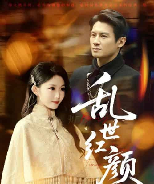 乱世红颜(62集)彭士腾&宋佳音&颊莉莉-紫橙网创项目网