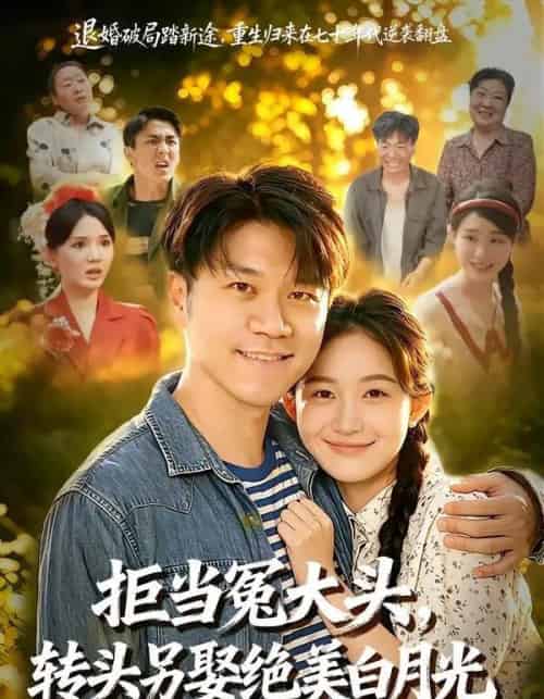 拒当冤大头，转头另娶绝美白月光（86集全）师彬＆许家慧-紫橙网创项目网
