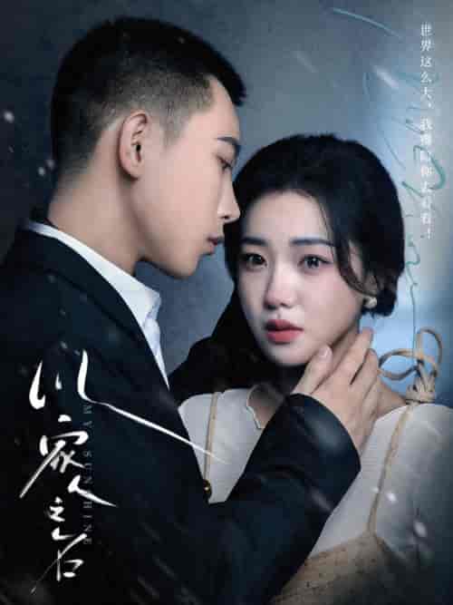 以家人之名（80集全）李梦然 - 紫橙阁短剧