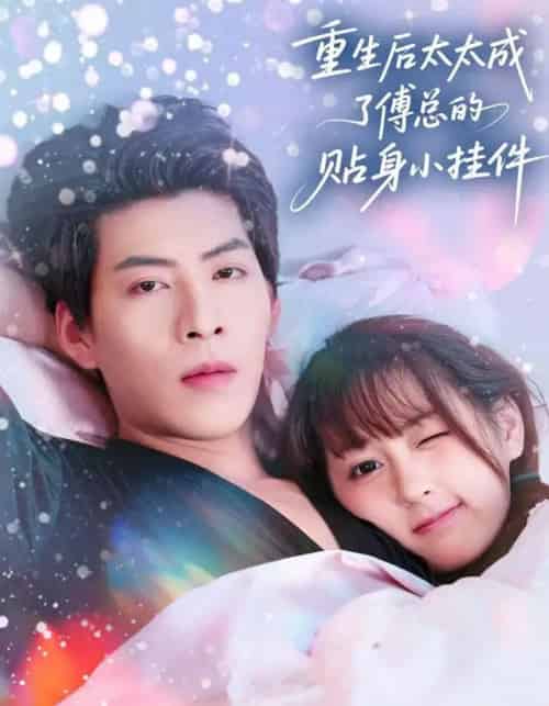 重生后太太成了傅总的贴身小挂件（81集全）张邵禾＆王为洋 - 紫橙阁短剧
