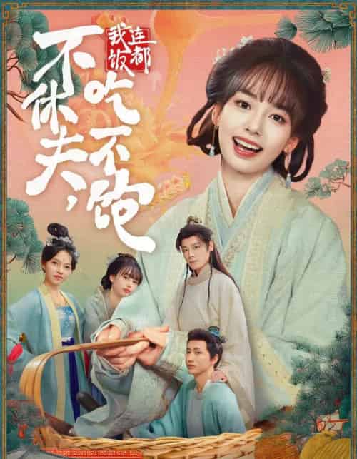 不休夫，我连饭都吃不饱（80集全）李沐杰＆陈熹熹-紫橙网创项目网