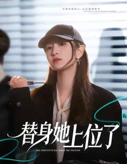 替身她上位了（80集全）潘亚楠＆陈琳煜-紫橙网创项目网