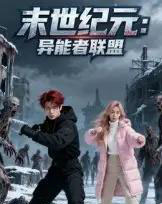末世纪元:异能者联盟&末世纪元异能者联盟(38集全)Ai-紫橙网创项目网
