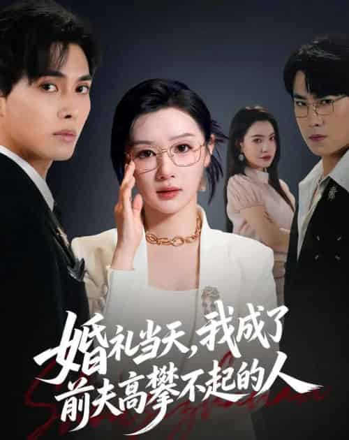 婚礼当天，我成了前夫高攀不起的人（42集全）徐嘉佳＆张耀玮 - 紫橙阁短剧