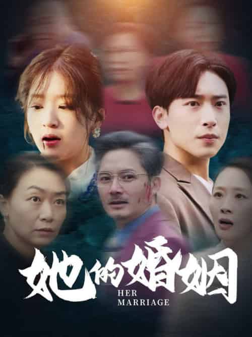 她的婚姻（30集全） - 紫橙阁短剧