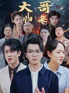 大哥归来（56集） - 紫橙阁短剧