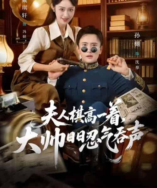 夫人棋高一着，大帅日日忍气吞声（80集全）戴琪轩＆孙樾-紫橙网创项目网