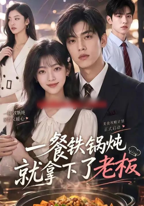 一餐铁锅炖就拿下了老板(40集全)AI短剧-紫橙网创项目网