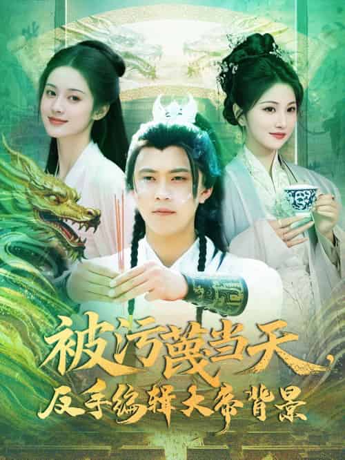 被污蔑当天，反手编辑大帝背景（100集）王依海＆张如意 - 紫橙阁短剧