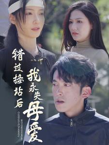 错过接站后我永失母爱（31集全） - 紫橙阁短剧