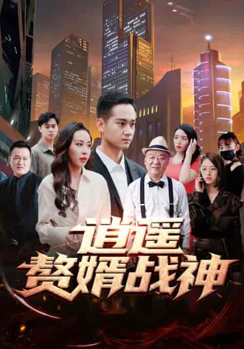 逍遥赘婿战神（81集全）宁江＆洛樱 - 紫橙阁短剧