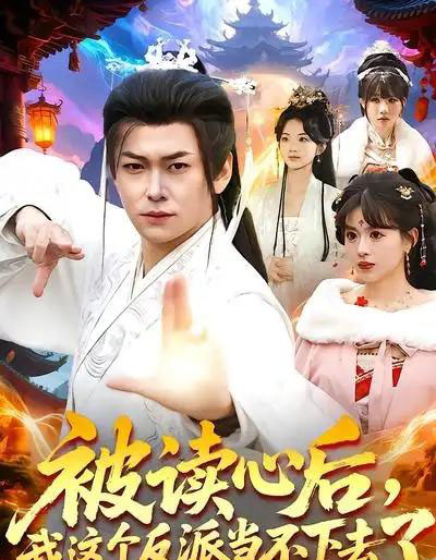 被读心后，我这个反派当不下去了（106集全）郭益含＆李家豪-紫橙网创项目网