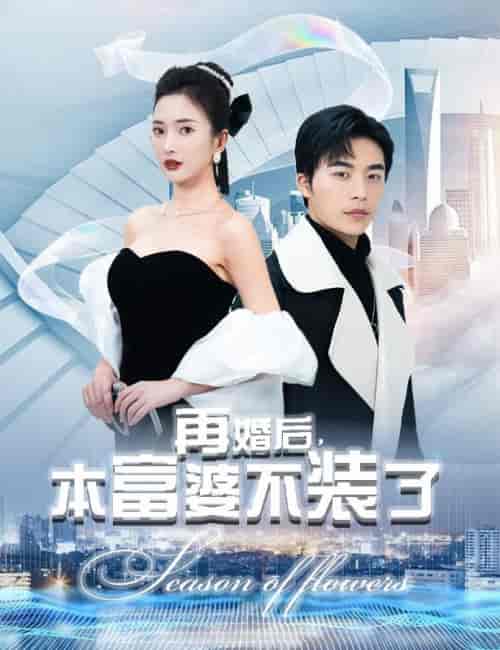 再婚后，本富婆不装了（88集）可凡＆赵琪琪 - 紫橙阁短剧