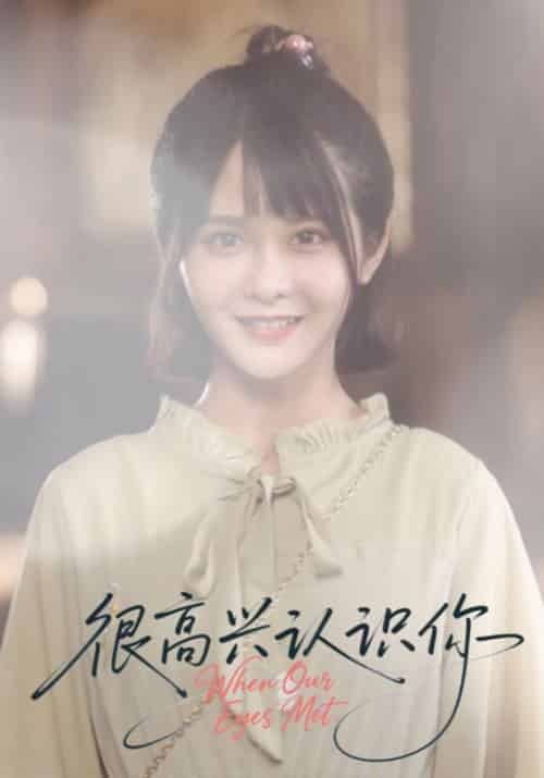 很高兴认识你（16集全）陆庭深＆顾宝儿 - 紫橙阁短剧