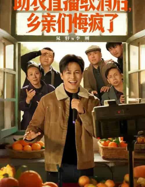 助农直播取消后，乡亲们悔疯了（60集全）晁轩＆汪天予-紫橙网创项目网