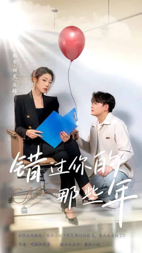 错过你的那些年（61集全） - 紫橙阁短剧