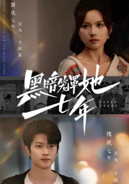 黑暗笼罩她七年（60集全）方宁＆苏雨橙 - 紫橙阁短剧
