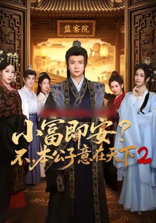 小富即安?不,本公子意在天下2(85集全)马瑞泽&林嘉慧-紫橙网创项目网