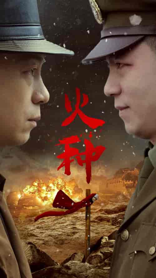 火种（67集） - 紫橙阁短剧