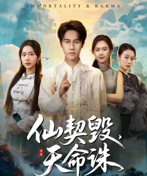 仙契毁，天命诛＆仙佑缘起金身（60集全）孙航＆张时熹-紫橙网创项目网