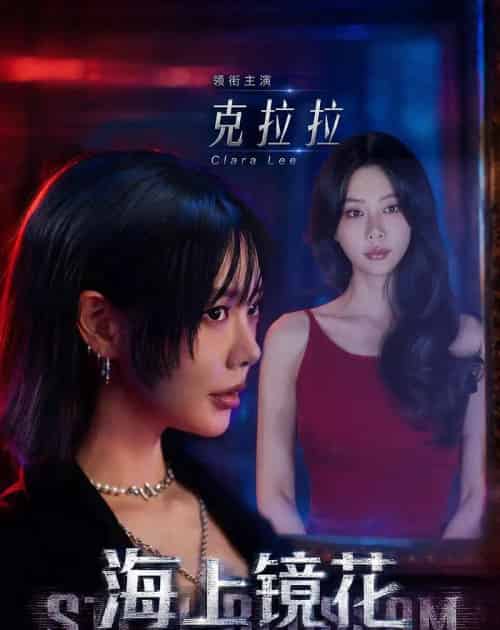 海上镜花(58集全)克拉拉&林鹏-紫橙网创项目网