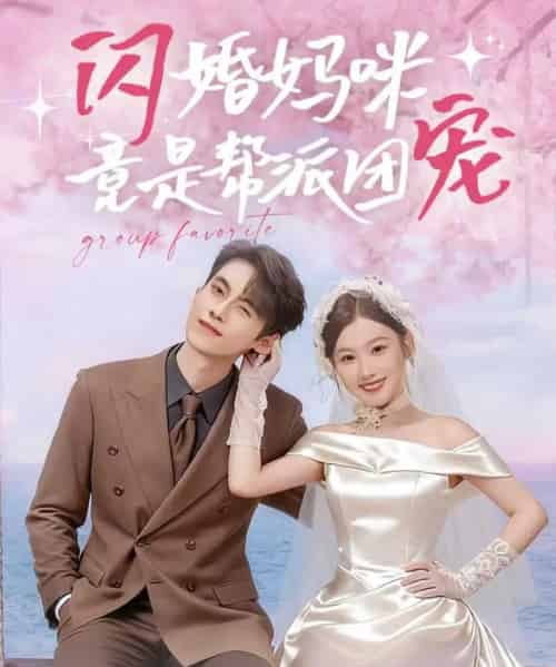 闪婚妈咪竟是帮派团宠（86集全）韦若辰＆张若辰 - 紫橙阁短剧