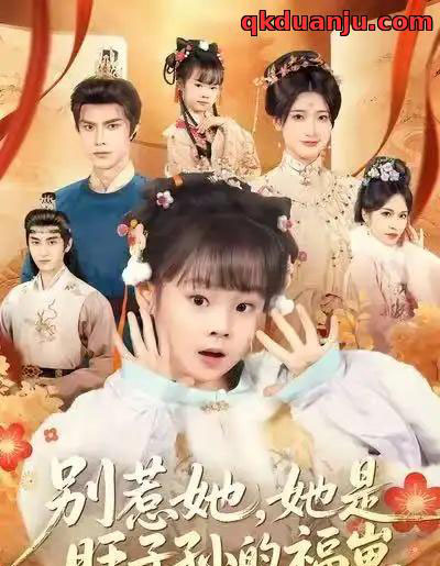 别惹她，她是旺子孙的福崽（70集全）康嘉怡＆聂子皓 - 紫橙阁短剧