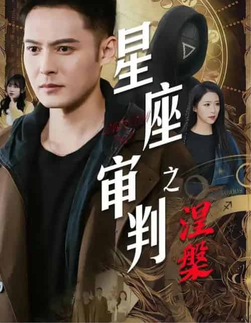星座审判之涅槃（40集全）陈孟奇＆散文诗＆钟铖-紫橙网创项目网