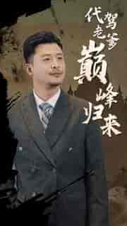 代驾老爹巅峰归来（100集） - 紫橙阁短剧