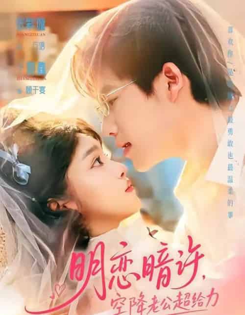 明恋暗许,空降老公超给力(77集全)于灏鑫&张紫璇-紫橙网创项目网