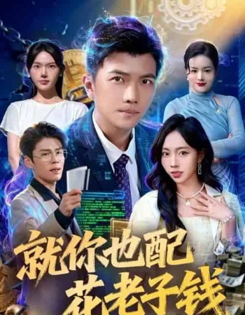 就你也配花老子钱（80集全）武艺＆孙钰哲-紫橙网创项目网