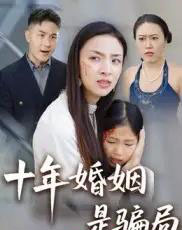 十年婚姻是骗局 十年婚姻是骗局