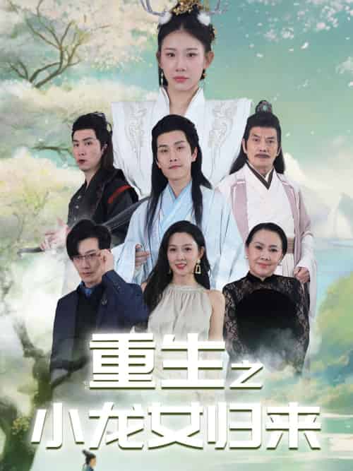 重生之小龙女归来（84集） - 紫橙阁短剧