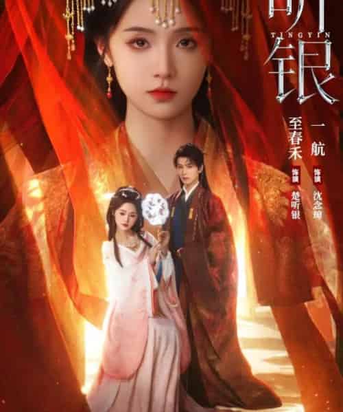 听银（75集全）一航＆至春禾 - 紫橙阁短剧