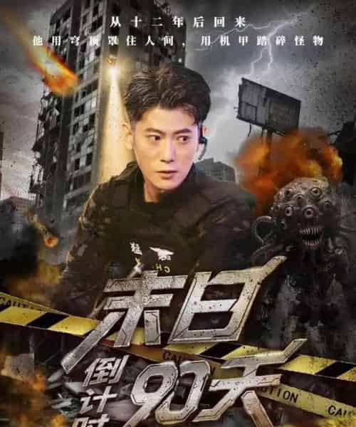 末日倒计时90天（80集全）李乾锋＆丁润洁 - 紫橙阁短剧