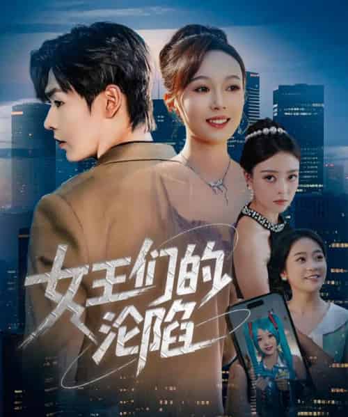 女王们的沦陷（74集）苏敏＆孔德瑞 - 紫橙阁短剧