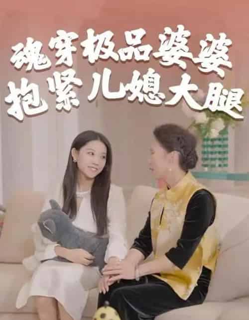 魂穿极品婆婆，抱紧儿媳大腿（42集全）黄燕＆宇澄 - 紫橙阁短剧
