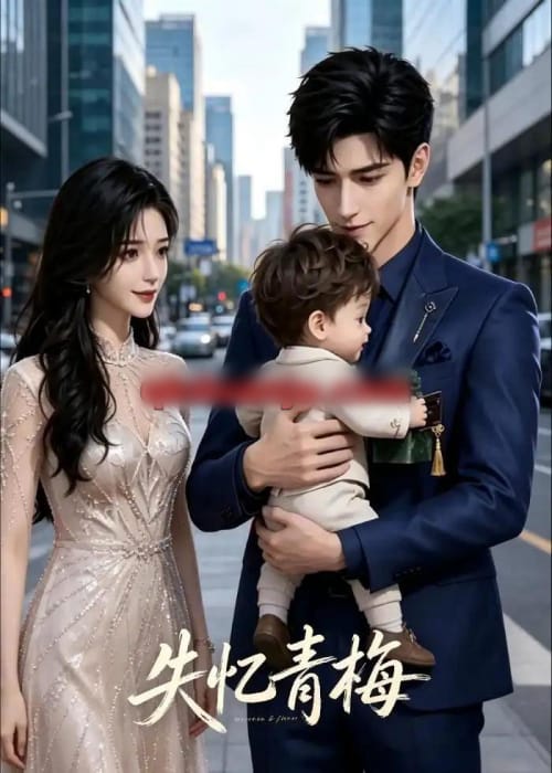 失忆青梅(31集全)AI短剧-紫橙网创项目网