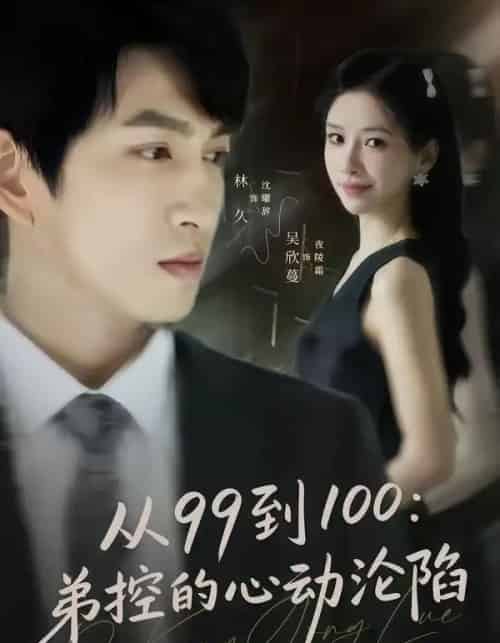 从99到100弟控的心动沦陷（80集全）林可汉＆吴欣蔓-紫橙网创项目网