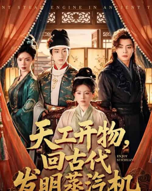 天工开物,回古代发明蒸汽机(67集全)王韵晴&宋奕泽-紫橙网创项目网