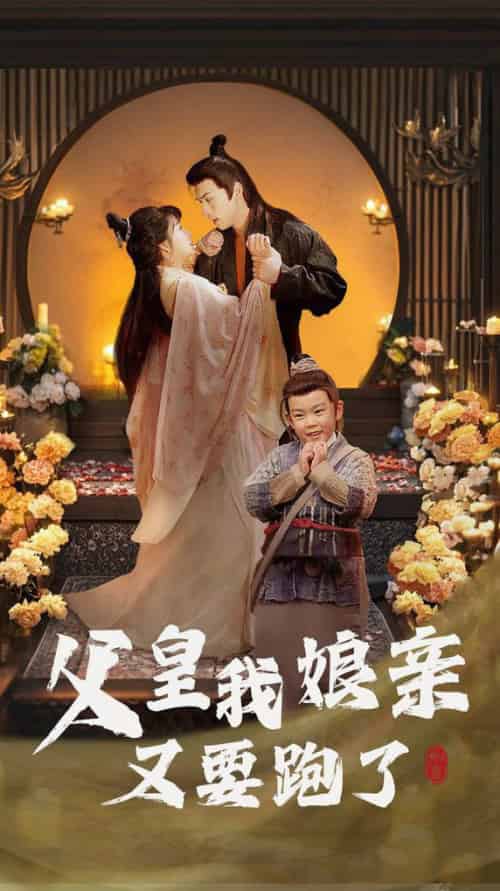父皇我娘亲又要跑了（60集全） - 紫橙阁短剧