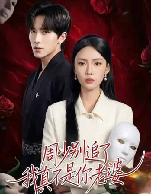 周少别追了我真不是你老婆(50集全)刘一鸣&刘嘉祺-紫橙网创项目网