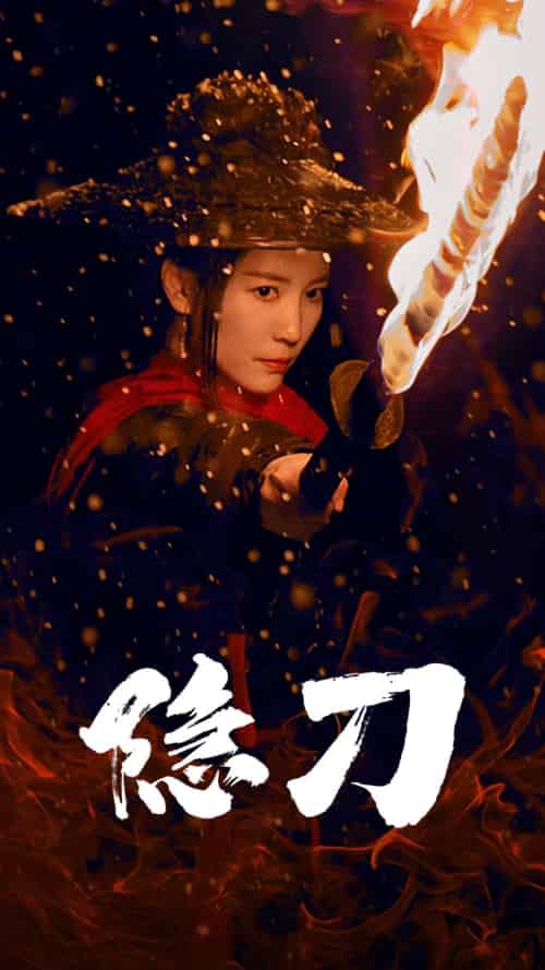 隐刀＆血隐江湖（42集全） - 紫橙阁短剧