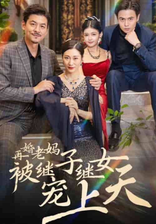 再婚老妈被继子继女宠上天（49集全）战建国＆田桂芬 - 紫橙阁短剧
